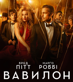 PARAMOUNT PICTURES ПРЕЗЕНТУЄ НОВИЙ ТРЕЙЛЕР ТА ПОСТЕР ФІЛЬМУ «ВАВИЛОН»!