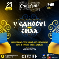 Військовий благодійний концерт «У єдності – сила»!