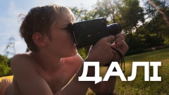 Вийшов трейлер документального фільму «Далі» — про жінок, які були вимушені покинути Україну