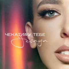 Співачка JEVAGA присвятила нову пісню «Чекатиму тебе» всім, кого розлучила війна