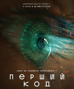 «Ключ до розуміння українського ІТ»: Найочікуваніший фільм осені «Перший код» вийде у кіно 16 листопада