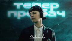 "Тепер пробач": молодий хітмейкер Golubenko презентував новий трек про невзаємність почуттів