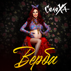 Співачка СолоХа випустила пісню “Верба” і напророчила Україні якнайшвидшу перемогу
