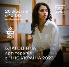 Благодійна арт-терапія з «Міс Україна 2023»