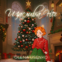 Співачка OLENA USENKO презентує нову пісню та казковий мультик про новорічне диво