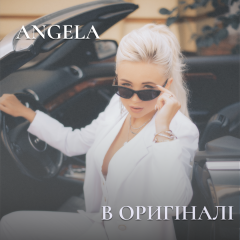 ANGELA: відвертий трек про минуле кохання
