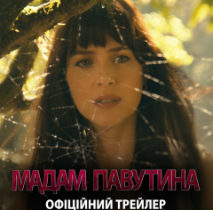 ДАКОТА ДЖОНСОН, СІДНІ СВІНІ ТА ЕММА РОБЕРТС У ФІЛЬМІ«МАДАМ ПАВУТИНА». ОФІЦІЙНИЙ ТРЕЛЕР!