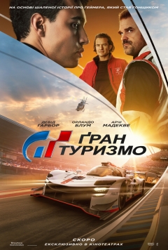 SONY PICTURES ПРЕДСТАВЛЯЄ ТРЕЙЛЕР ФІЛЬМУ  «ҐРАН ТУРИЗМО»!