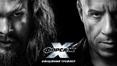 UNIVERSAL PICTURES ПРЕЗЕНТУЄ ОФІЦІЙНИЙ ТРЕЙЛЕР САГИ «ФОРСАЖ