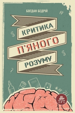 Богдана Бедрій, «Критика п'яного розуму»