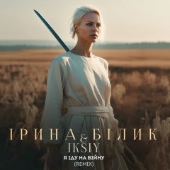 На великі прохання своїх прихильників Ірина Білик записала ще раз у своєму житті свою ж пісню "Я іду на війну".