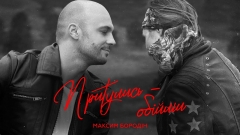 Мотоцикл, кохання та обійми: Максим Бородін здивував своїм кліпом на новий сингл «Притулись – обійми»