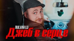Український гурт BULVAR LU розкрив історію кохання через відеокліп «Джеб в серце»