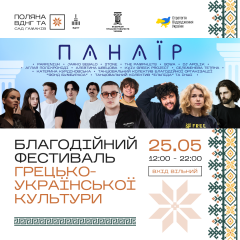 25 травня запрошуємо на перший благодійний фестиваль грецько-української культури «Панаїр» на «Поляні ВДНГ» 