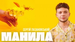 Сергій Лазановський присвятив новий кліп “Манила” українським жінкам та порівняв їх з квітами