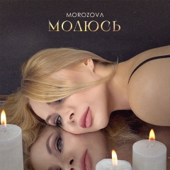 MOROZOVA презентує пісню-молитву за всіх чоловіків