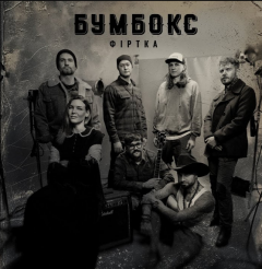 "Фіртка" - це нова пісня Бумбокса. Американська музика, яка зіграна українцями і записана німцями." - А.Хливнюк