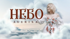 Співачка AVERINA презентує пісню-молитву про біль мільйонів українців
