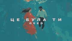 Geed випустив новий емоційний трек “Це була ти” про глибоке та щире кохання