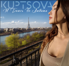 Нова робота від KUPTSOVA: вийшла пісня «Я боюсь не любити»