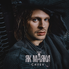 Маяки на шляху крізь темряву: прем'єра кліпу від CHEEV