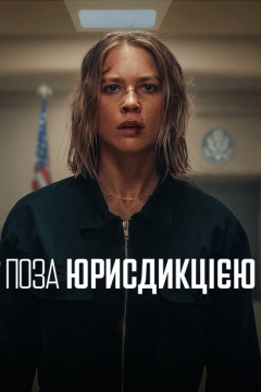 «Поза юрисдикцією»: крутий бойовик про колишню бійчиню спецвійськ