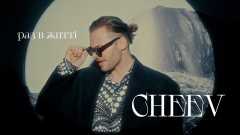 Синті-поп і відлуння «Рани»: CHEEV представив нову пісню