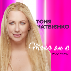 Тоня Матвієнко презентувала ремікс на трек "Така як є" у співпраці з ZAEC