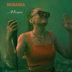 Трек, під який хочеться йти босоніж берегом: зустрічай “Море” від MONARHA