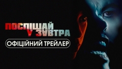 Легендарний The Weekend та його музичний всесвіт у психологічному трилері «Поспішай у завтра» — найзагадковішому фільмі цієї весни!