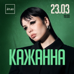 Кажанна повертається в Atlas із сольним концертом 23 березня!