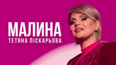 Весна зі смаком… «Малина» — новий чуттєвий трек Тетяни Піскарьової про кохання