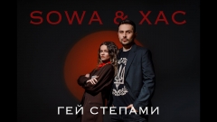 SOWA і ХАС: сучасний маніфест свободи на основі пісні УПА, що шокує своїм кліпом