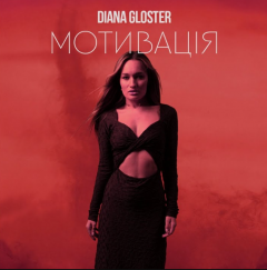 “Це про справжню силу”: Diana Gloster презентує новий трек “Мотивація”