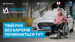 Безбар’єрні автошколи: навчання водінню стає доступнішим