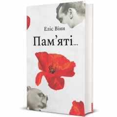 «Пім’яті» Еліс Вінн: історія кохання на тлі жорстоких реалій Першої світової війни