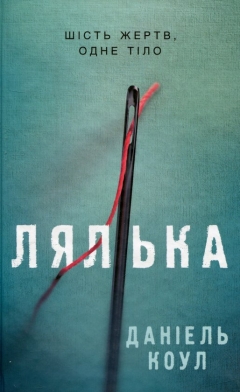 «Лялька» Даніель Коул: захоплюючий детектив про маніяка, від якого холоне кров