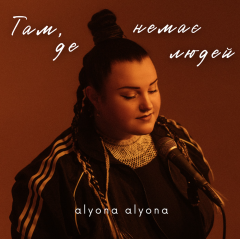 Тільки з людьми є любов: прем’єра треку від alyona alyona