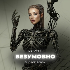 Яскравий літній ремікс на хіт БЕЗУМОВНО від KRIVETS та DJ DUDINSKI вже у мережі!