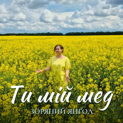 Зоряний Янгол презентувала пісню «Ти мій мед» – історію кохання, що розквітла на вулицях Києва