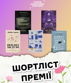 Премія книжкових блогерів оголосила шортліст: які українські автори увійшли до списку найбільш обговорюваних