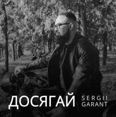 Голос, що нагадує: твоя вершина чекає — Sergii GArant презентував «Досягай»