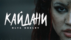 Olya Shelby розриває «Кайдани»: перший поп-роковий трек артистки