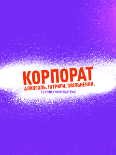 Український «Корпорат» готується до старту: оголошено дату кінотеатрального релізу