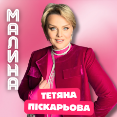 Тетяна Піскарьова презентує новий трек «Малина»: пісня про кохання і свободу емоцій