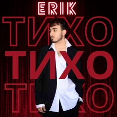 Співак ERIK презентував новий музичний реліз “Тихо”