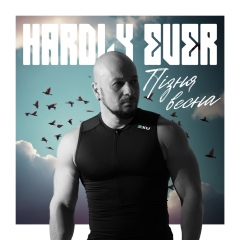 Тепло, що приходить із запізненням: Hardly Ever про кохання, яке залишилося в минулому