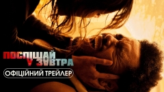 The Weekend анонсував українську прем’єру свого фільму «Поспішай у завтра»