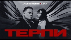"Терпи": стійкість крізь століття в новій роботі Артема Пивоварова та SadSvit