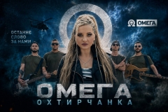 Валерія Охтирчанка презентує відеокліп «Омега» – музичну історію про українських воїнів, братерство та сімейні цінності